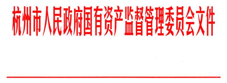 市国资委行政文件红头副本